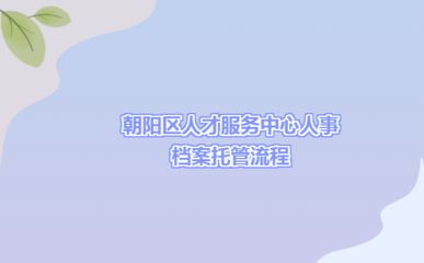 北京朝陽區人才檔案服務中心 建筑施工圖設計 第2張 北京朝陽區人才檔案服務中心 建筑施工圖設計 第2張