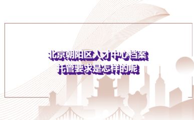 北京朝陽區人才檔案服務中心 建筑施工圖設計 第3張 北京朝陽區人才檔案服務中心 建筑施工圖設計 第3張
