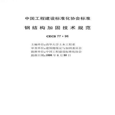 鋼結(jié)構(gòu)加固技術(shù)規(guī)范最新版本 北京加固施工 第1張 鋼結(jié)構(gòu)加固技術(shù)規(guī)范最新版本 北京加固施工 第1張