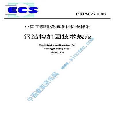 鋼結(jié)構(gòu)加固技術(shù)規(guī)范最新版本 北京加固施工 第5張 鋼結(jié)構(gòu)加固技術(shù)規(guī)范最新版本 北京加固施工 第5張