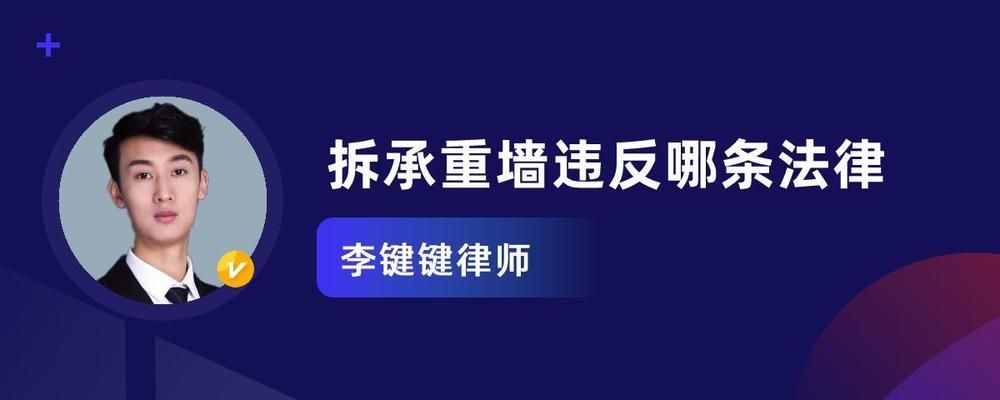 承重墻拆了違法嗎（私自拆除承重墻是違法行為嗎？） 建筑消防施工 第2張