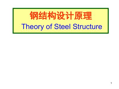 鋼結構基本原理戴國欣 結構砌體施工 第3張 鋼結構基本原理戴國欣 結構砌體施工 第3張