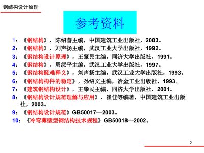 鋼結構基本原理戴國欣 結構砌體施工 第2張 鋼結構基本原理戴國欣 結構砌體施工 第2張