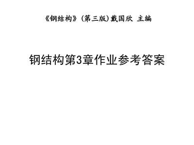 鋼結構基本原理戴國欣 結構砌體施工 第4張 鋼結構基本原理戴國欣 結構砌體施工 第4張