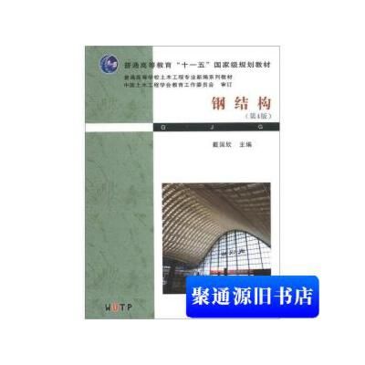 鋼結構基本原理戴國欣 結構砌體施工 第5張 鋼結構基本原理戴國欣 結構砌體施工 第5張