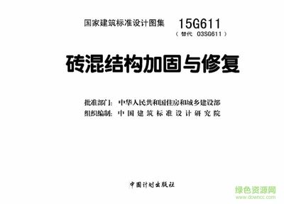 磚混改造加固圖集 鋼結(jié)構(gòu)門(mén)式鋼架施工 第2張 磚混改造加固圖集 鋼結(jié)構(gòu)門(mén)式鋼架施工 第2張