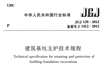 基坑支護技術(shù)規(guī)程2019pdf（《建筑基坑支護技術(shù)規(guī)程》jgj120-2012）