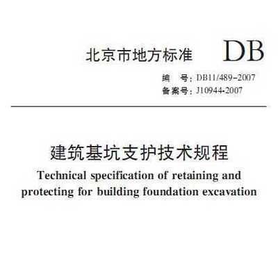 北京市建筑基坑支護(hù)技術(shù)規(guī)程 建筑效果圖設(shè)計(jì) 第3張 北京市建筑基坑支護(hù)技術(shù)規(guī)程 建筑效果圖設(shè)計(jì) 第3張