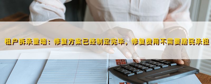 恢復承重墻后 鑒定費用(承重墻恢復后的鑒定費用) 鋼結(jié)構(gòu)框架施工 第2張 恢復承重墻后 鑒定費用(承重墻恢復后的鑒定費用) 鋼結(jié)構(gòu)框架施工 第2張