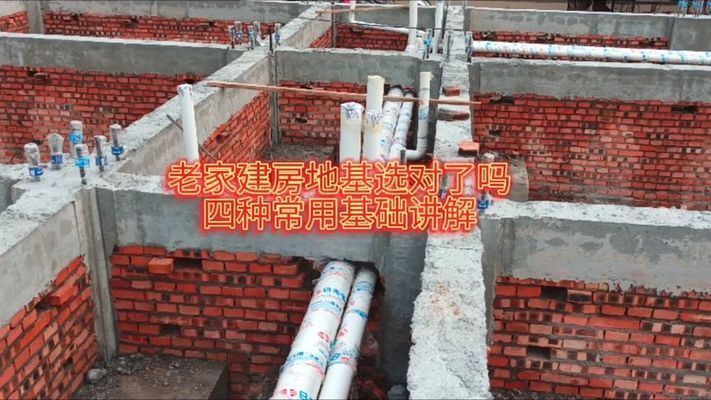 農村建房基礎怎么做最好視頻（農村建房地基選材指南） 鋼結構鋼結構停車場設計 第1張