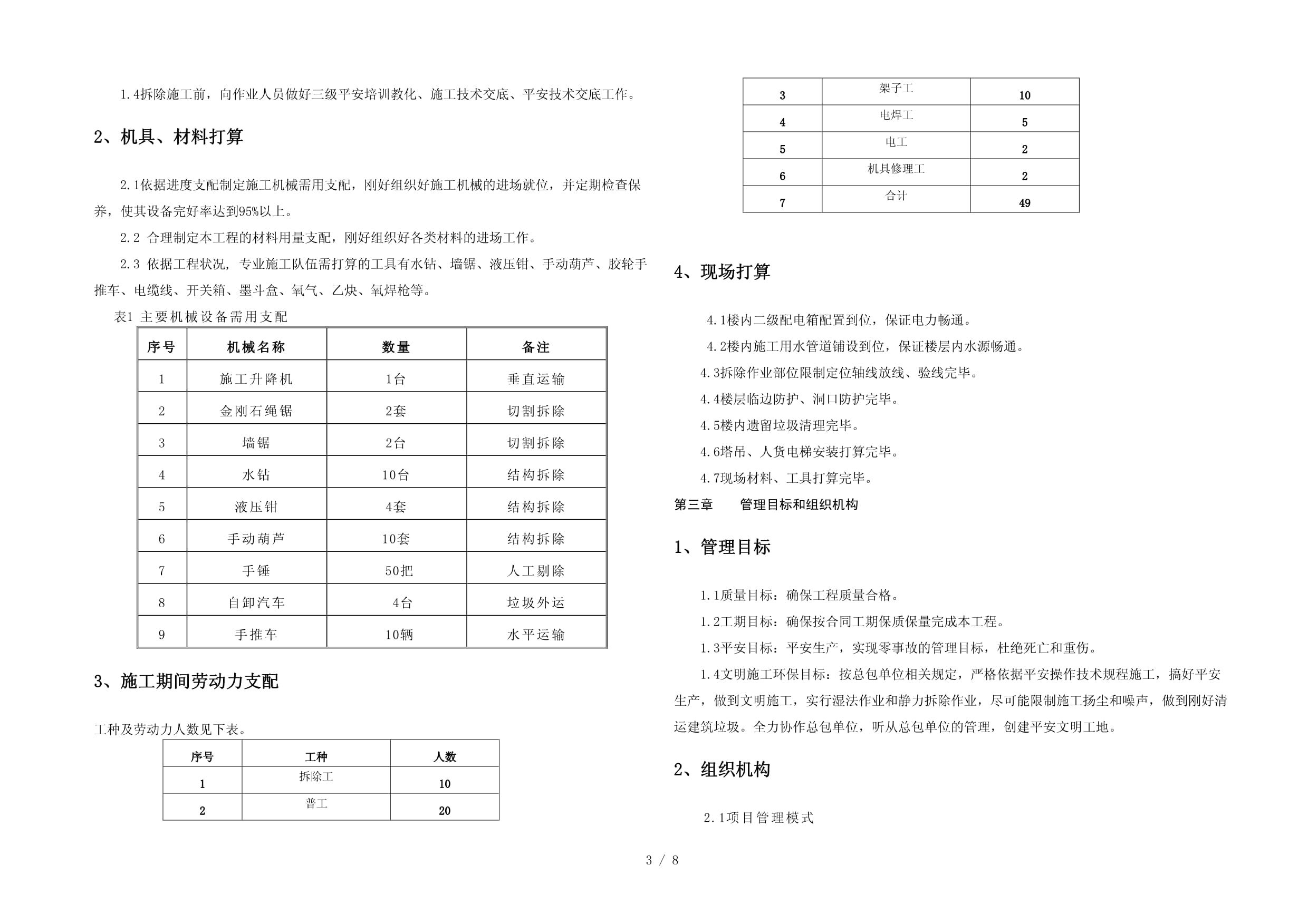 拆除樓板施工方案(一份拆除樓板施工方案) 建筑方案設(shè)計(jì) 第4張 拆除樓板施工方案(一份拆除樓板施工方案) 建筑方案設(shè)計(jì) 第4張
