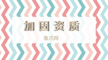 加固資質辦理條件 北京加固設計 第4張 加固資質辦理條件 北京加固設計 第4張