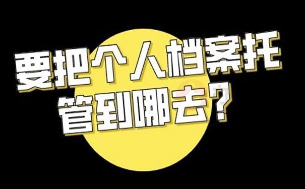 檔案托管服務機構名稱在哪里查(如何查詢檔案托管服務機構名稱) 建筑施工圖施工 第1張 檔案托管服務機構名稱在哪里查(如何查詢檔案托管服務機構名稱) 建筑施工圖施工 第1張