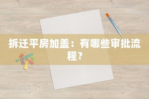 北京平房改建能加高嗎 結(jié)構(gòu)框架設(shè)計 第1張 北京平房改建能加高嗎 結(jié)構(gòu)框架設(shè)計 第1張