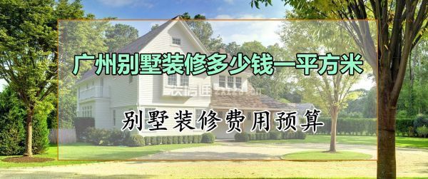 別墅加裝修要多少錢一平方米(別墅裝修的費用受多種因素影響別墅裝修預算規劃技巧) 結構橋梁鋼結構施工 第2張 別墅加裝修要多少錢一平方米(別墅裝修的費用受多種因素影響別墅裝修預算規劃技巧) 結構橋梁鋼結構施工 第2張