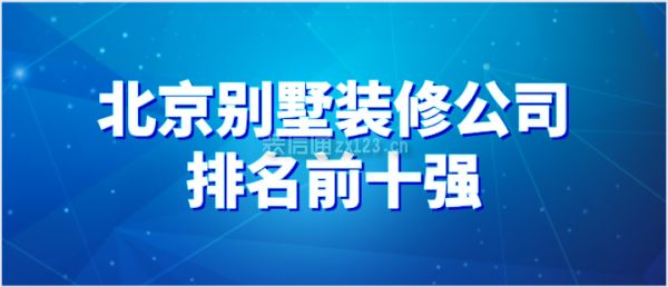 北京專業建別墅的公司在哪里(別墅裝修公司口碑對比,北京別墅裝修預算控制技巧) 結構地下室設計 第5張 北京專業建別墅的公司在哪里(別墅裝修公司口碑對比,北京別墅裝修預算控制技巧) 結構地下室設計 第5張