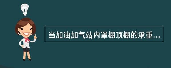 加油站鋼構頂棚設計規(guī)范要求 結構污水處理池設計 第3張 加油站鋼構頂棚設計規(guī)范要求 結構污水處理池設計 第3張
