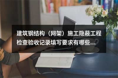 鋼結構隱蔽記錄有哪些(鋼結構隱蔽記錄主要包括以下幾個方面的內容:預埋螺栓(埋件交接記錄)) 結構橋梁鋼結構設計 第5張 鋼結構隱蔽記錄有哪些(鋼結構隱蔽記錄主要包括以下幾個方面的內容:預埋螺栓(埋件交接記錄)) 結構橋梁鋼結構設計 第5張
