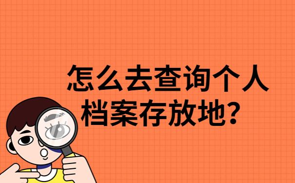 北京市人才交流中心存放檔案電話 裝飾工裝設計 第5張 北京市人才交流中心存放檔案電話 裝飾工裝設計 第5張