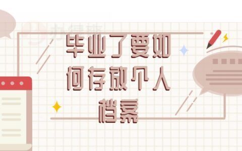 北京市人才交流中心存放檔案電話 裝飾工裝設計 第4張 北京市人才交流中心存放檔案電話 裝飾工裝設計 第4張