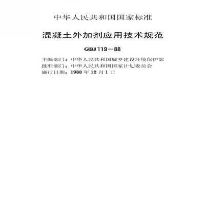 混凝土外加劑技術應用規范 建筑方案施工 第1張 混凝土外加劑技術應用規范 建筑方案施工 第1張