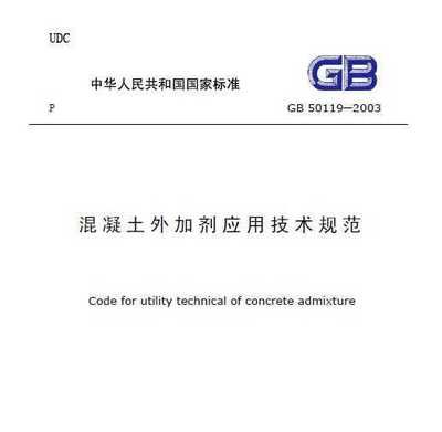 混凝土外加劑技術應用規范 建筑方案施工 第2張 混凝土外加劑技術應用規范 建筑方案施工 第2張