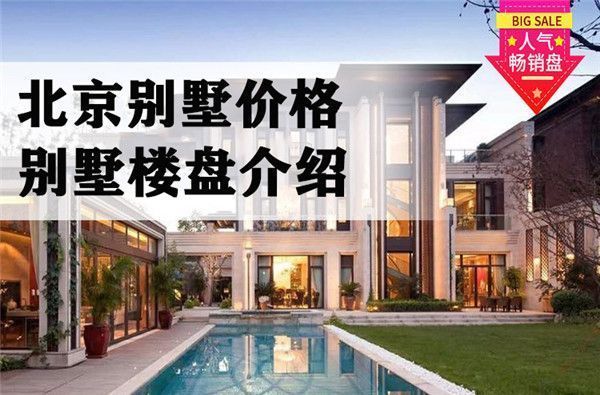 北京的新別墅有哪些(北京別墅性價比排行北京別墅區(qū)位優(yōu)勢分析北京別墅性價比排行) 結(jié)構(gòu)框架設(shè)計 第2張 北京的新別墅有哪些(北京別墅性價比排行北京別墅區(qū)位優(yōu)勢分析北京別墅性價比排行) 結(jié)構(gòu)框架設(shè)計 第2張