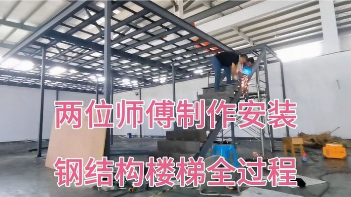 鋼結構樓梯制作教學視頻(鋼結構樓梯制作教學) 北京網架設計 第1張 鋼結構樓梯制作教學視頻(鋼結構樓梯制作教學) 北京網架設計 第1張