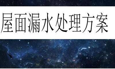 屋面滲水注漿處理方案有哪些(屋面滲水注漿后的維護措施) 結構工業裝備設計 第5張 屋面滲水注漿處理方案有哪些(屋面滲水注漿后的維護措施) 結構工業裝備設計 第5張