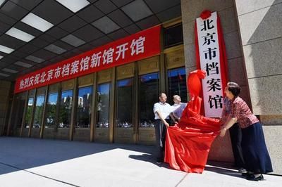 北京檔案館新館免費(北京市檔案館新館提供免費參觀服務) 鋼結構異形設計 第1張 北京檔案館新館免費(北京市檔案館新館提供免費參觀服務) 鋼結構異形設計 第1張