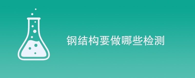 鋼結(jié)構(gòu)需檢測公司檢測項目有哪些(鋼結(jié)構(gòu)檢測公司) 北京加固設(shè)計(加固設(shè)計公司) 第2張 鋼結(jié)構(gòu)需檢測公司檢測項目有哪些(鋼結(jié)構(gòu)檢測公司) 北京加固設(shè)計(加固設(shè)計公司) 第2張
