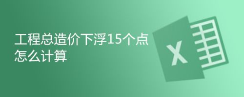 鋼結構2018定額下浮18個點還有幾個點(鋼結構2018定額下浮18個點之后還剩下多少百分比) 結構工業裝備設計 第4張 鋼結構2018定額下浮18個點還有幾個點(鋼結構2018定額下浮18個點之后還剩下多少百分比) 結構工業裝備設計 第4張
