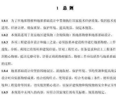 北京地區建筑地基基礎勘察設計規范最新版（北京地區建筑地基基礎勘察設計規范(2016版)(dbj11-501-2009)） 建筑施工圖設計 第4張