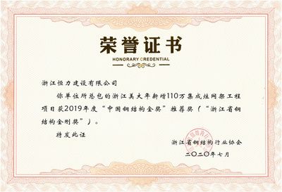 金剛獎和鋼結構金獎是一回事嗎(中國建筑鋼結構行業工程質量的最高榮譽獎和鋼結構金獎) 結構工業裝備施工 第4張 金剛獎和鋼結構金獎是一回事嗎(中國建筑鋼結構行業工程質量的最高榮譽獎和鋼結構金獎) 結構工業裝備施工 第4張