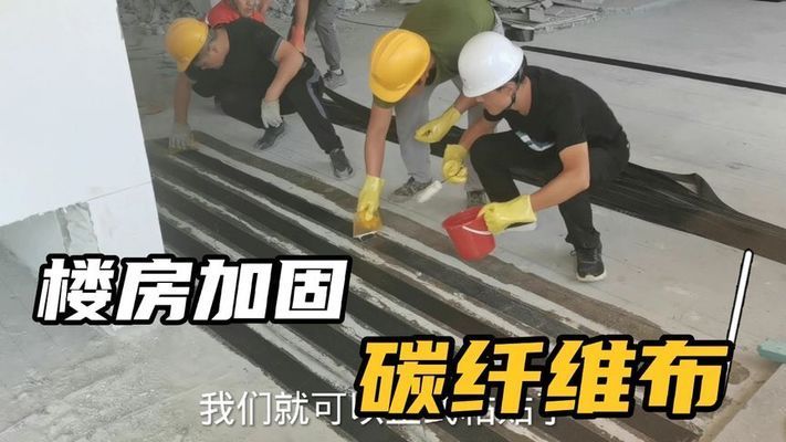 樓板碳纖維布加固視頻（碳纖維布加固后的維護(hù)方法） 結(jié)構(gòu)電力行業(yè)施工 第1張