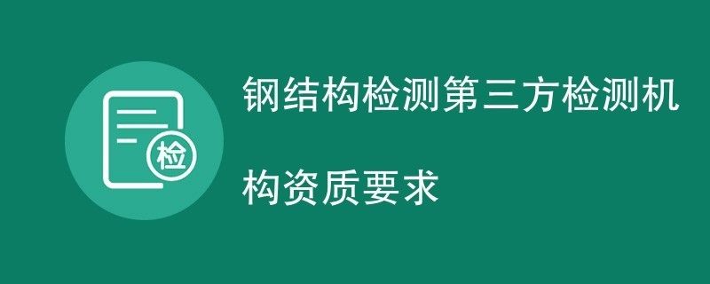 鋼結構工程檢測資質(鋼結構工程檢測資質是為了確保工程的質量和安全性而設立的一系列標準和要求) 結構污水處理池施工 第1張 鋼結構工程檢測資質(鋼結構工程檢測資質是為了確保工程的質量和安全性而設立的一系列標準和要求) 結構污水處理池施工 第1張