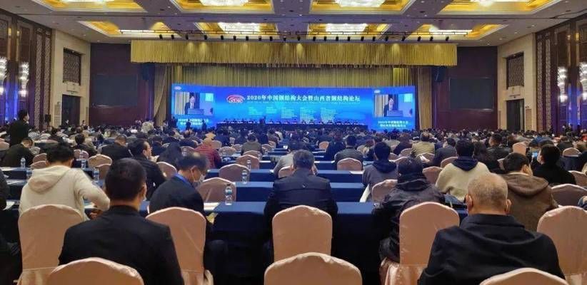 2020年中國鋼結構大會(2020年中國鋼結構大會于11月11日在太原召開) 結構橋梁鋼結構施工 第2張 2020年中國鋼結構大會(2020年中國鋼結構大會于11月11日在太原召開) 結構橋梁鋼結構施工 第2張