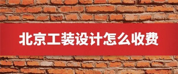 北京設計房子多少錢(北京別墅設計費用支付流程詳解設計費用支付流程詳解) 鋼結構玻璃棧道施工 第2張 北京設計房子多少錢(北京別墅設計費用支付流程詳解設計費用支付流程詳解) 鋼結構玻璃棧道施工 第2張