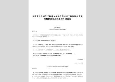 北京禁止現場攪拌混凝土的通知