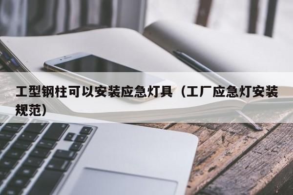 鋼結(jié)構(gòu)車間怎么安裝應(yīng)急燈(鋼結(jié)構(gòu)車間應(yīng)急燈安裝) 結(jié)構(gòu)橋梁鋼結(jié)構(gòu)設(shè)計 第2張 鋼結(jié)構(gòu)車間怎么安裝應(yīng)急燈(鋼結(jié)構(gòu)車間應(yīng)急燈安裝) 結(jié)構(gòu)橋梁鋼結(jié)構(gòu)設(shè)計 第2張
