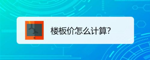 樓板價怎么計算的?(如何計算樓板價) 鋼結構門式鋼架施工 第4張 樓板價怎么計算的?(如何計算樓板價) 鋼結構門式鋼架施工 第4張