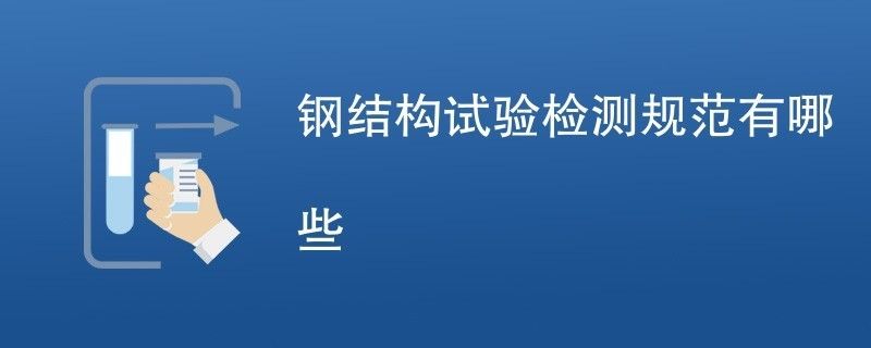 鋼結構超聲檢測程序(鋼結構超聲檢測基本程序) 建筑方案施工 第1張 鋼結構超聲檢測程序(鋼結構超聲檢測基本程序) 建筑方案施工 第1張