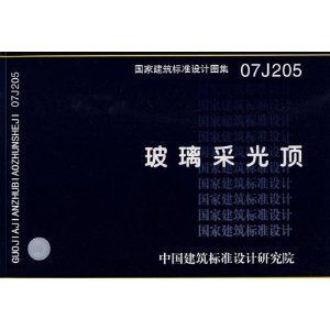 07j205玻璃采光頂圖集（07j205玻璃采光頂圖集是一個重要的設(shè)計參考資料） 鋼結(jié)構(gòu)網(wǎng)架設(shè)計 第3張