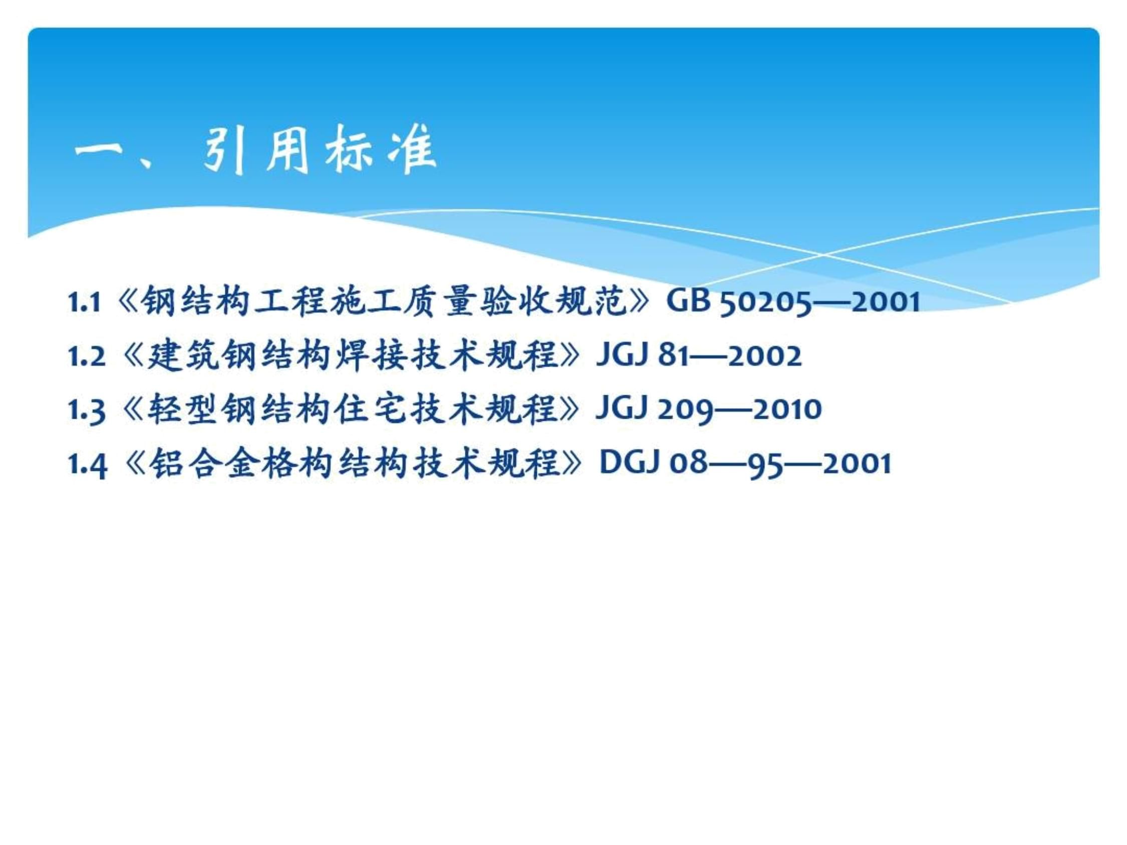 《鋼結構施工規范》(鋼結構施工規范) 結構污水處理池施工 第5張 《鋼結構施工規范》(鋼結構施工規范) 結構污水處理池施工 第5張