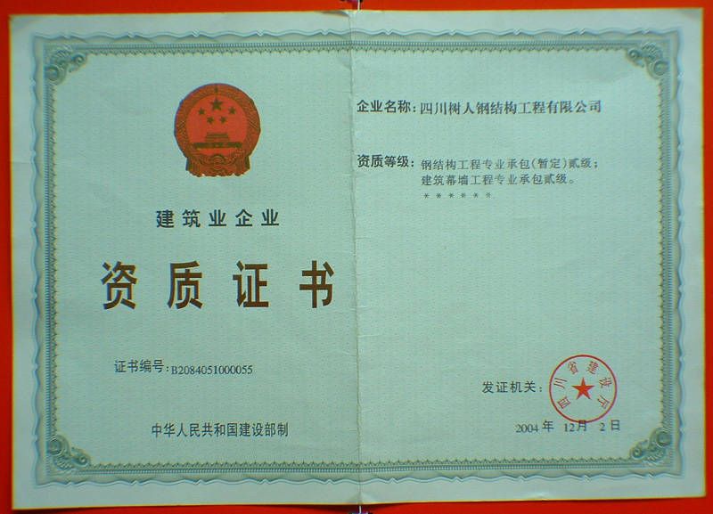 鋼結構資質標準四川住建廳(四川省住房和城鄉建設廳鋼結構工程專業承包資質標準) 結構電力行業設計 第2張 鋼結構資質標準四川住建廳(四川省住房和城鄉建設廳鋼結構工程專業承包資質標準) 結構電力行業設計 第2張
