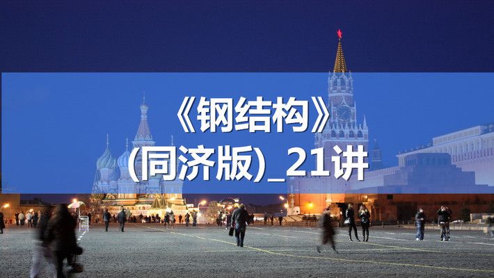 鋼結構專業課程有什么(鋼結構工程測量實踐案例) 北京網架設計 第4張 鋼結構專業課程有什么(鋼結構工程測量實踐案例) 北京網架設計 第4張