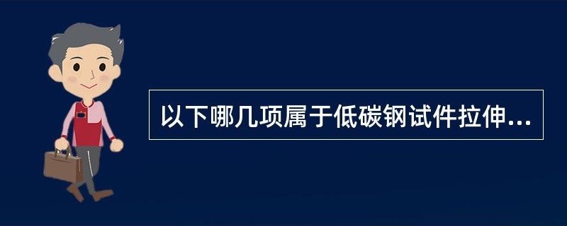 以下哪幾項屬于低碳鋼試件拉伸試驗的四個階段(低碳鋼拉伸試驗的四個階段) 鋼結構玻璃棧道施工 第1張 以下哪幾項屬于低碳鋼試件拉伸試驗的四個階段(低碳鋼拉伸試驗的四個階段) 鋼結構玻璃棧道施工 第1張