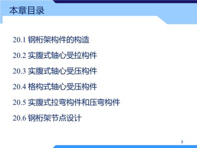 結(jié)構(gòu)設計原理第四版鋼結(jié)構(gòu)課后答案葉見曙（混凝土劈裂抗拉強度測定） 建筑施工圖設計 第4張