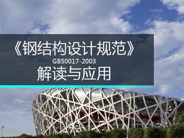 最新鋼結構設計規范 gb50017-2020(關于最新鋼結構設計規范gb50017-2020的詳細信息) 鋼結構鋼結構螺旋樓梯設計 第1張 最新鋼結構設計規范 gb50017-2020(關于最新鋼結構設計規范gb50017-2020的詳細信息) 鋼結構鋼結構螺旋樓梯設計 第1張