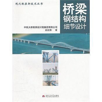 橋梁鋼結構細節設計pdf(《橋梁鋼結構細節設計》) 結構框架施工 第2張 橋梁鋼結構細節設計pdf(《橋梁鋼結構細節設計》) 結構框架施工 第2張